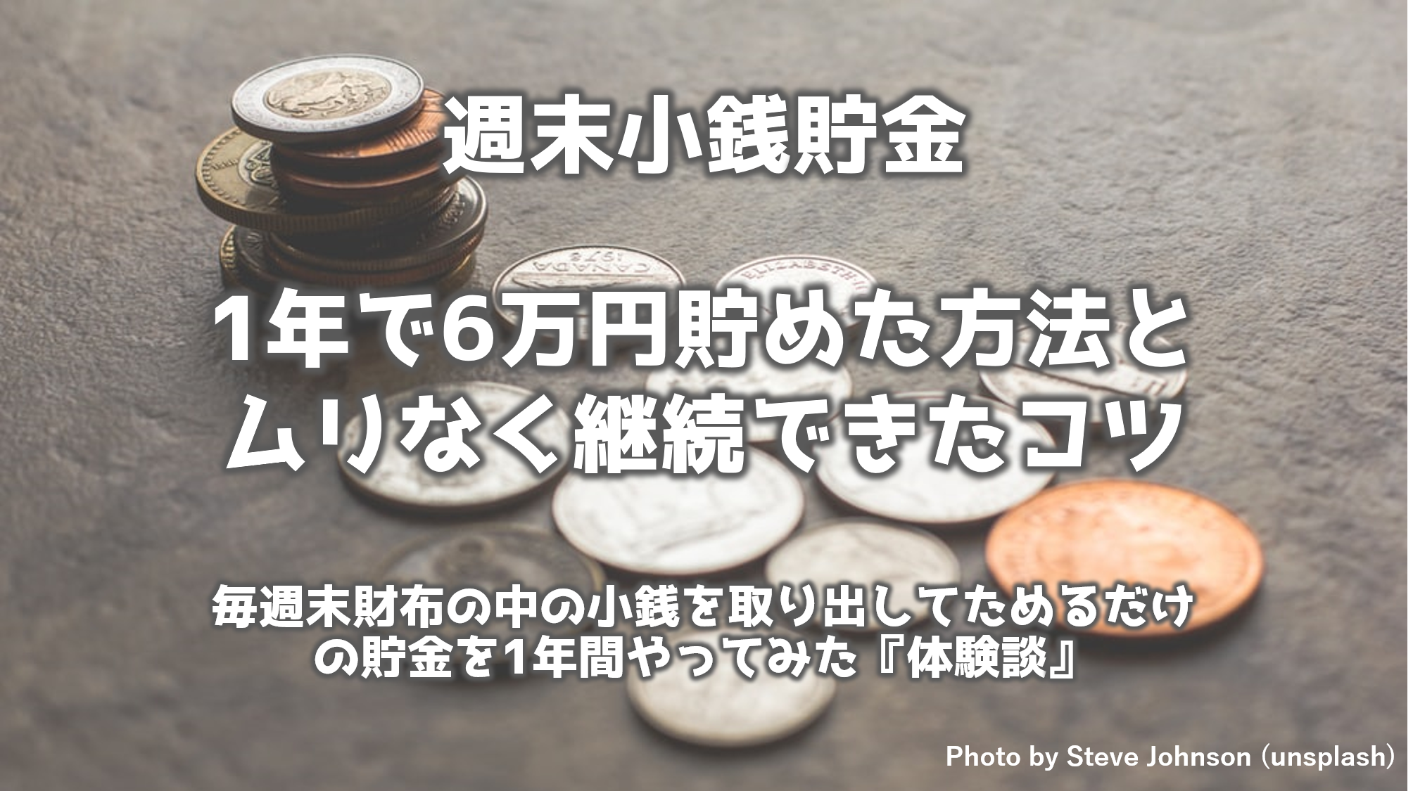 1年で6万円貯めた方法とムリなく継続できたコツ 週末小銭貯金 借金返済 投資