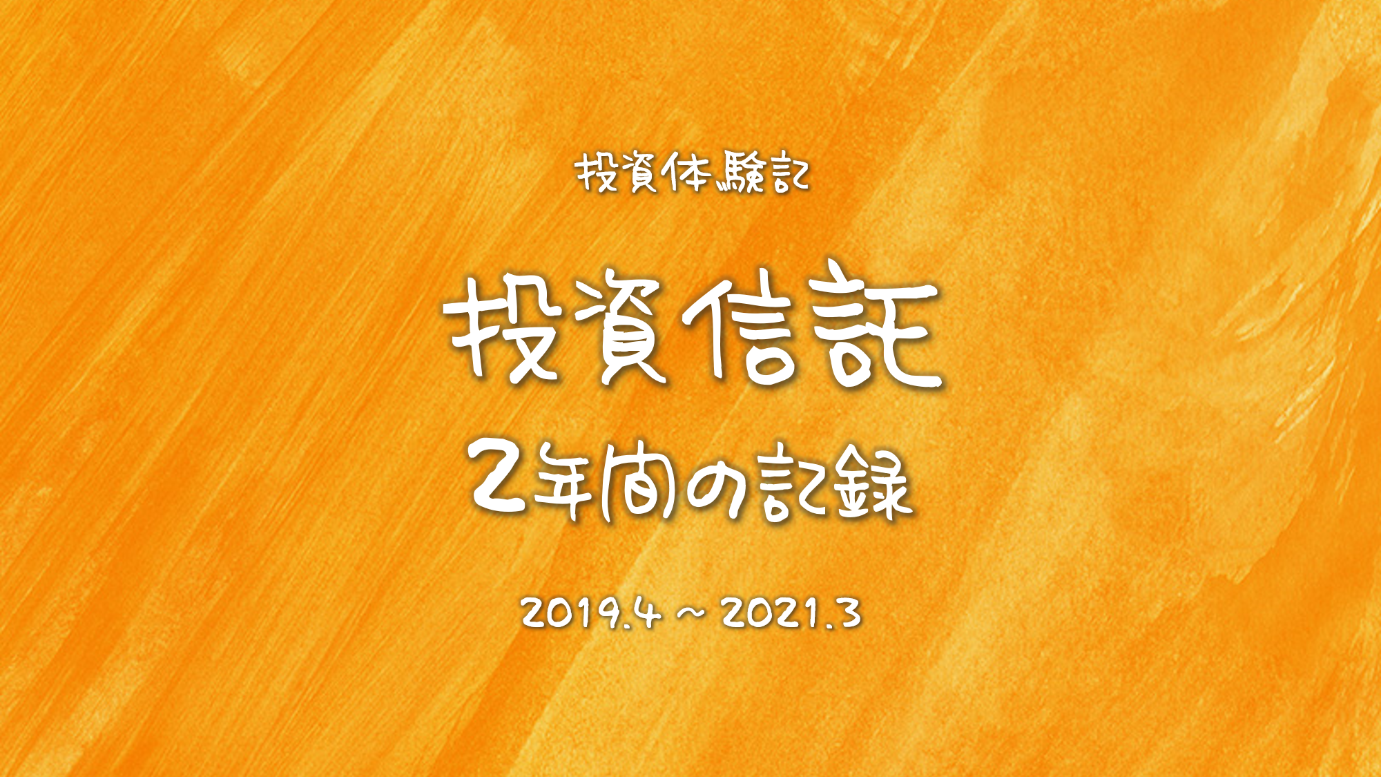 体験記 投資信託を始めて2年間の運用記録 3000円からの投資生活 借金返済 投資